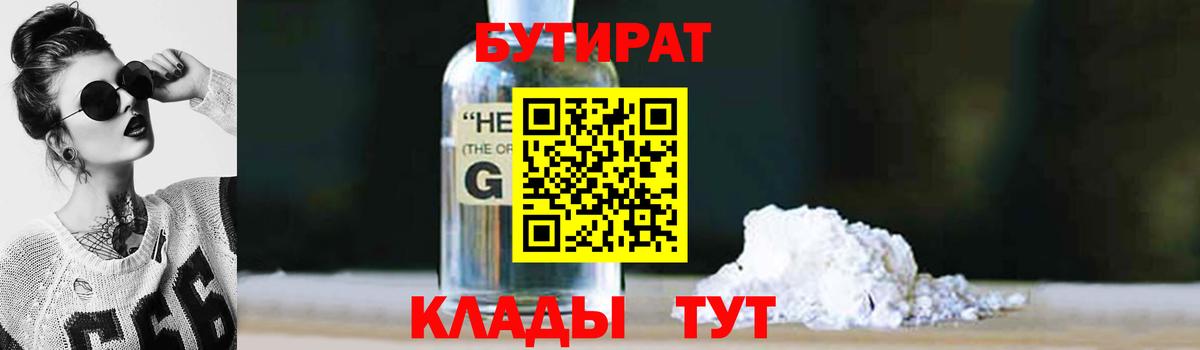 Бутират  Вход с VPN  Балтийск  Бутират оксибутират 