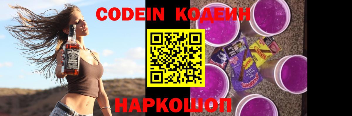 Балтийск  Кодеин Purple Drank  Вход с VPN  Кодеиновый сироп Lean напиток Lean (лин) 